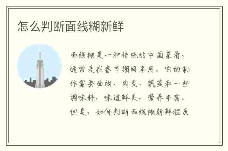 怎么判断面线糊新鲜(面线怎么做不糊)